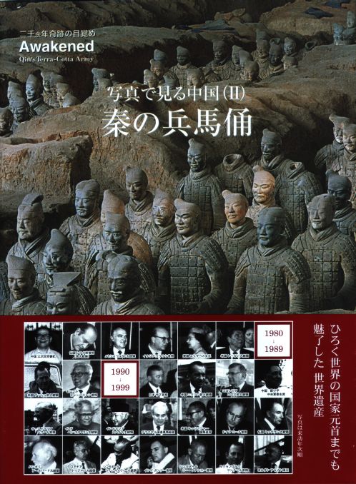 写真で見る中国〈2〉秦の兵馬俑